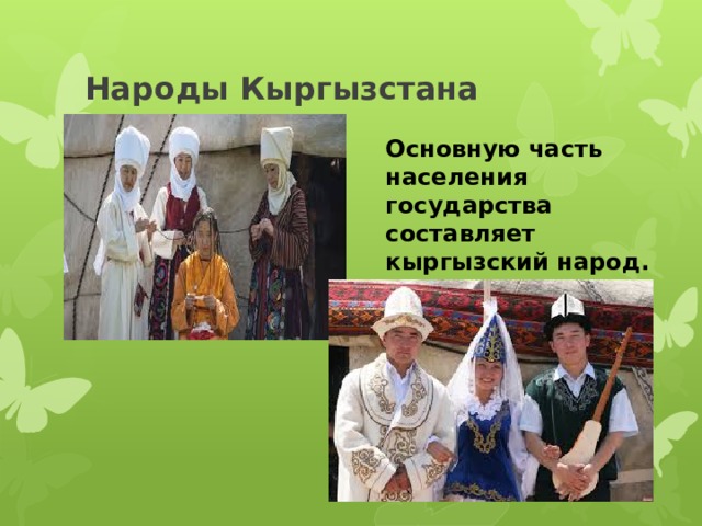 Народы Кыргызстана Основную часть населения государства составляет кыргызский народ. 