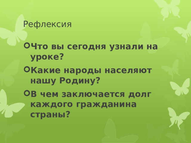 Рефлексия Что вы сегодня узнали на уроке? Какие народы населяют нашу Родину? В чем заключается долг каждого гражданина страны? 