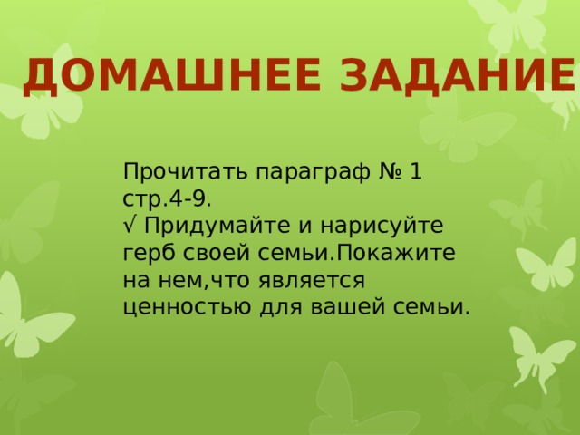 Домашнее задание Прочитать параграф № 1 стр.4-9. √ Придумайте и нарисуйте герб своей семьи.Покажите на нем,что является ценностью для вашей семьи. 