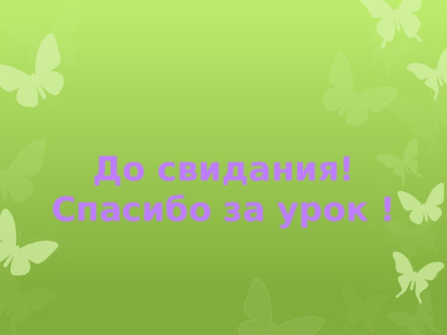 До свидания! Спасибо за урок ! 