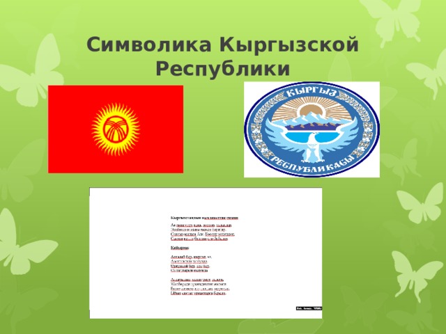 Символика Кыргызской Республики 
