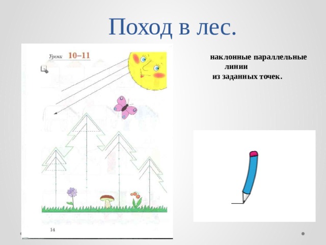 Поход в лес. наклонные параллельные линии  из заданных точек. 