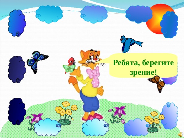 Ребята, берегите зрение! 