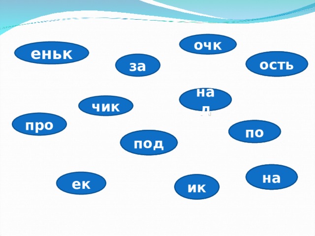 очк еньк ость ость за над над чик про по по под под на на ек ик ик 