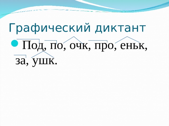 Графический диктант Под, по, очк, про, еньк, за, ушк. 