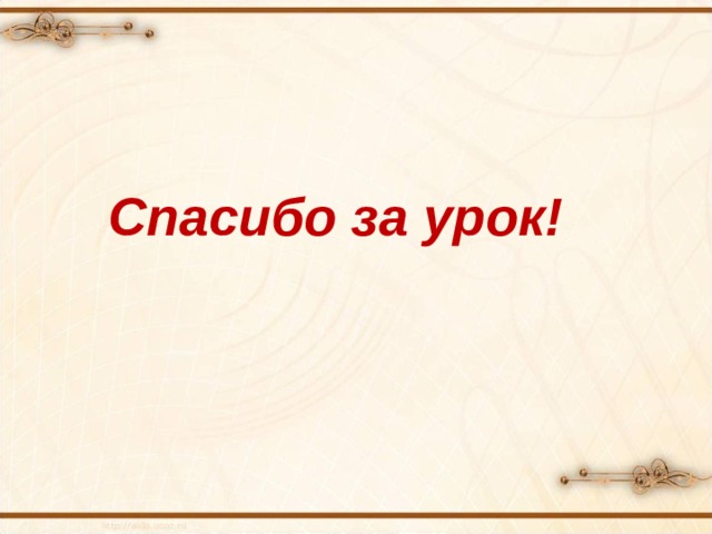 Спасибо за урок! 