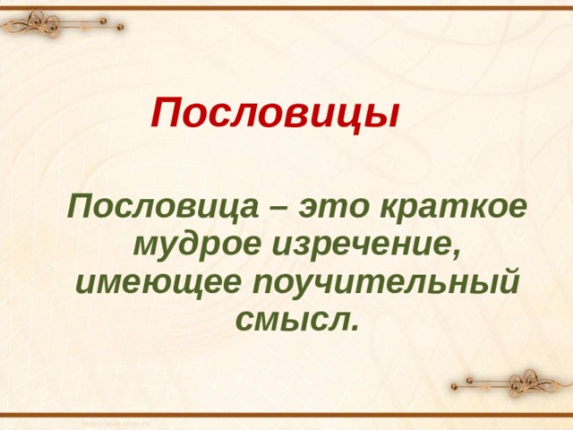 Пословицы Пословица – это краткое мудрое изречение, имеющее поучительный смысл. 