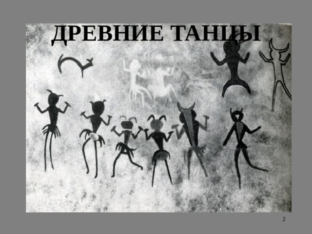 ДРЕВНИЕ ТАНЦЫ  