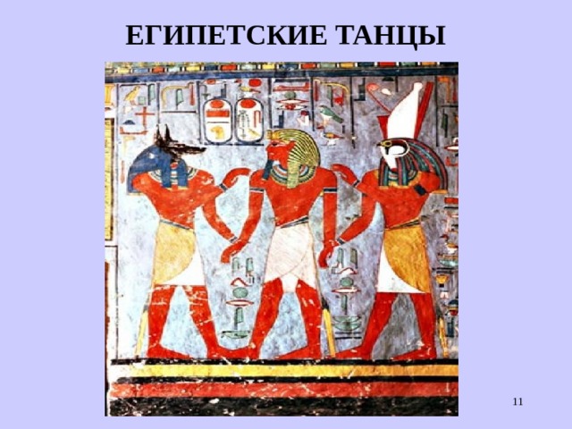ЕГИПЕТСКИЕ ТАНЦЫ  