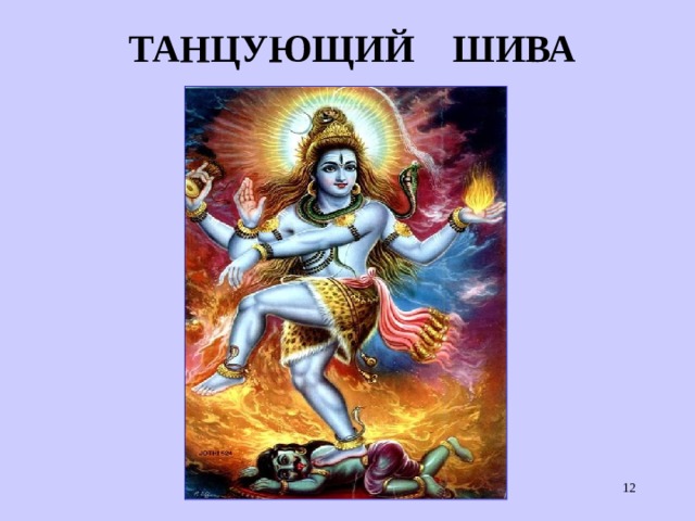 ТАНЦУЮЩИЙ ШИВА  