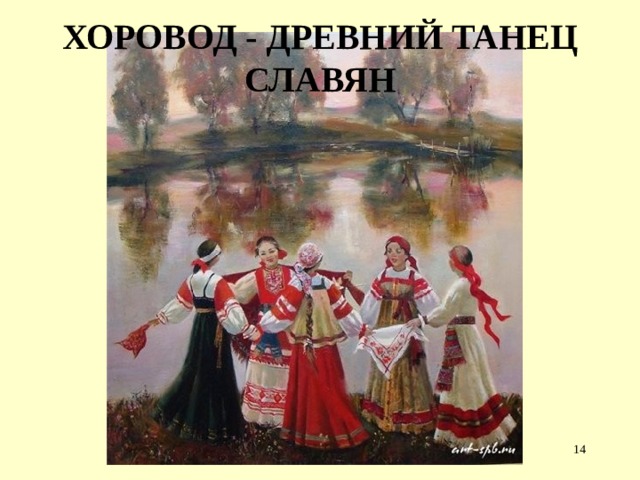ХОРОВОД - ДРЕВНИЙ ТАНЕЦ СЛАВЯН  