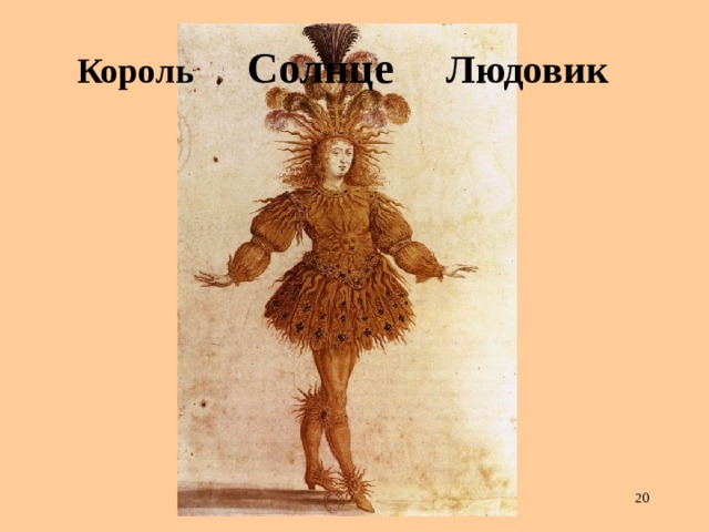 Король Солнце   Людовик  