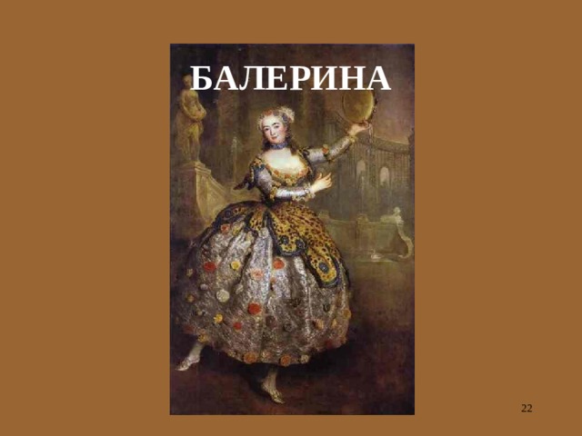 БАЛЕРИНА  