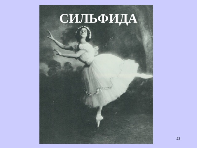 СИЛЬФИДА    