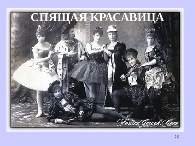 СПЯЩАЯ КРАСАВИЦА  