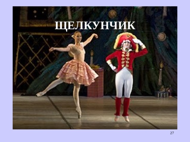 ЩЕЛКУНЧИК  