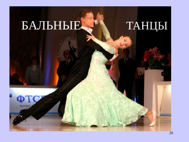 БАЛЬНЫЕ ТАНЦЫ  