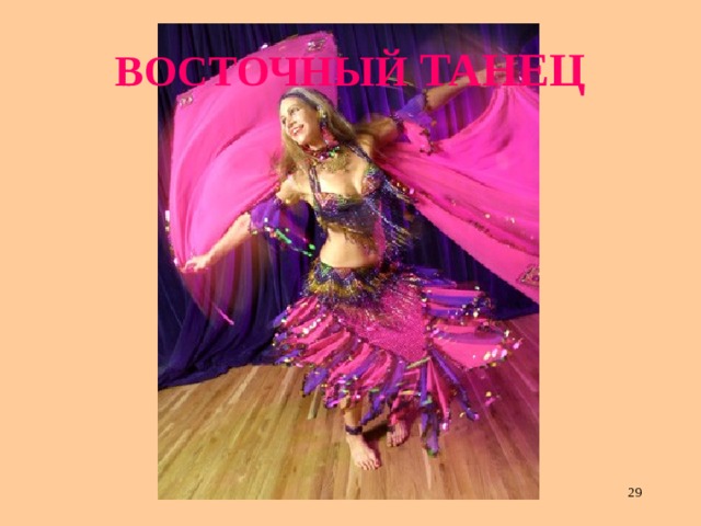 ВОСТОЧНЫЙ  ТАНЕЦ  