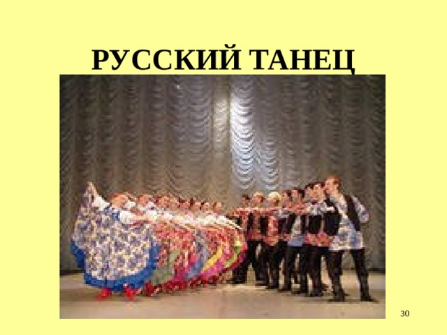 РУССКИЙ ТАНЕЦ  