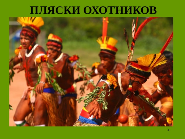  ПЛЯСКИ ОХОТНИКОВ  