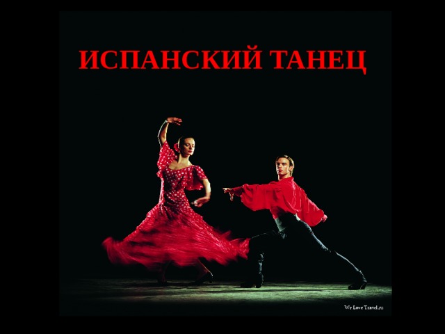 ИСПАНСКИЙ  ТАНЕЦ  