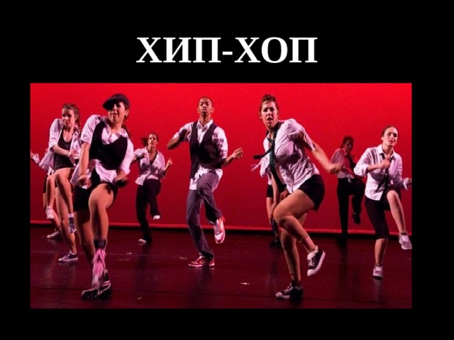 ХИП-ХОП  