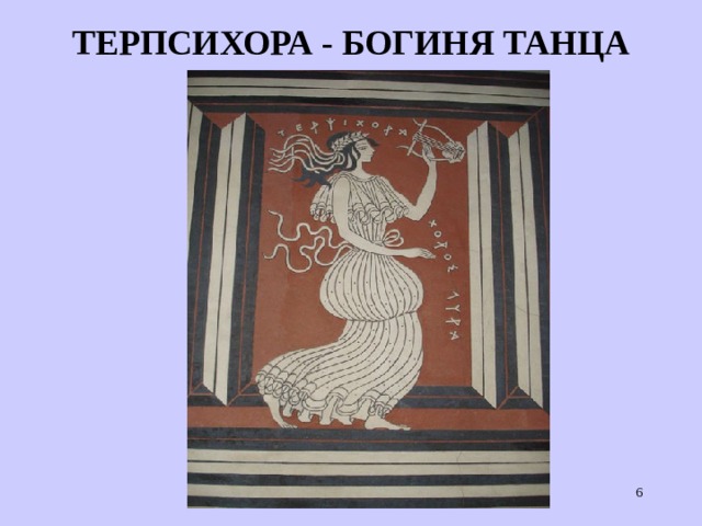 ТЕРПСИХОРА - БОГИНЯ ТАНЦА  