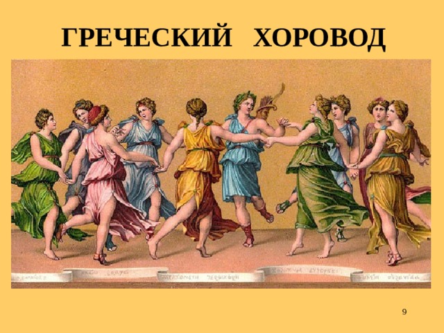  ГРЕЧЕСКИЙ ХОРОВОД  
