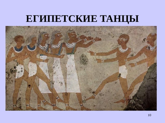 ЕГИПЕТСКИЕ ТАНЦЫ  