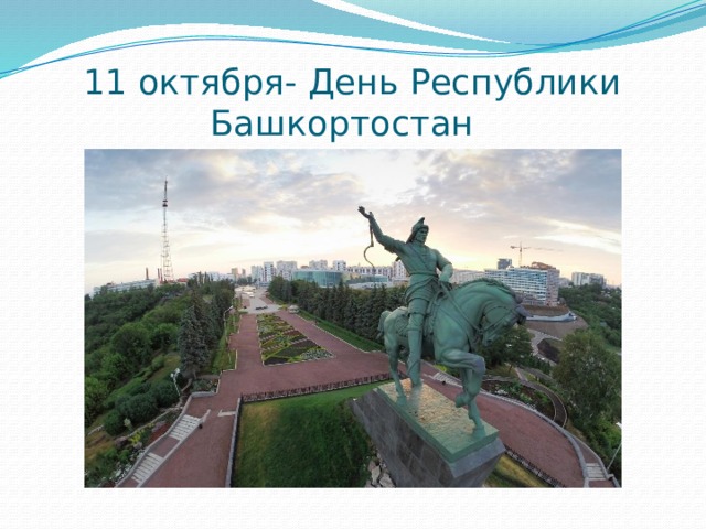 11 октября- День Республики Башкортостан 