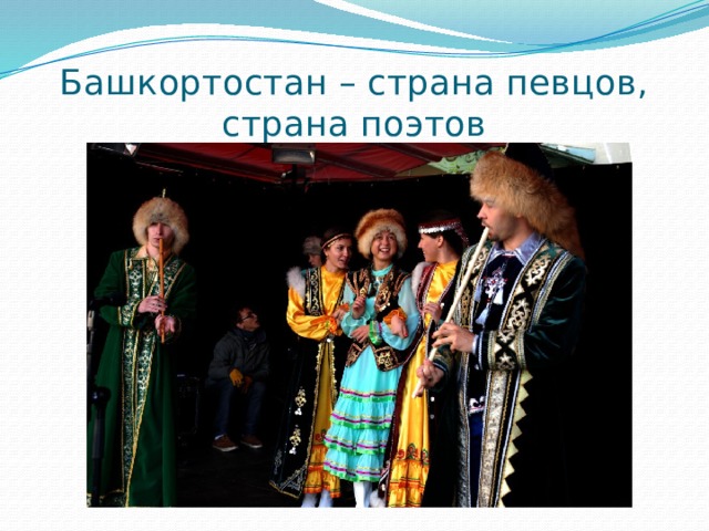 Башкортостан – страна певцов, страна поэтов 