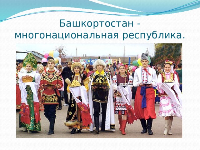 Башкортостан - многонациональная республика. 