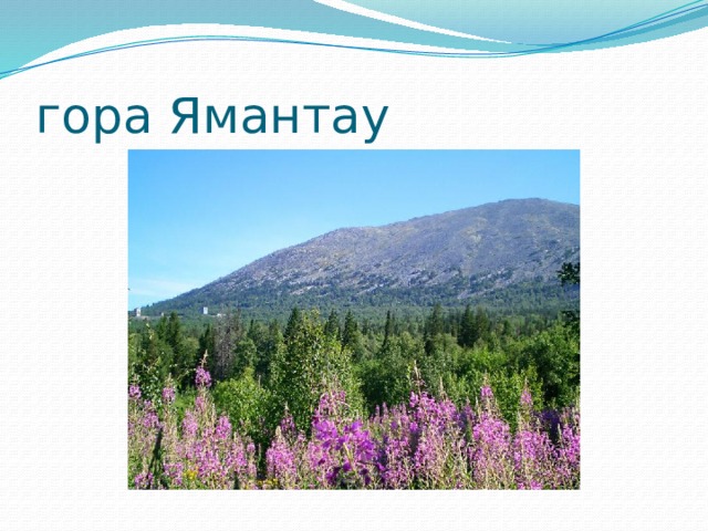 гора Ямантау 