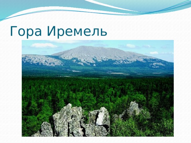 Гора Иремель 