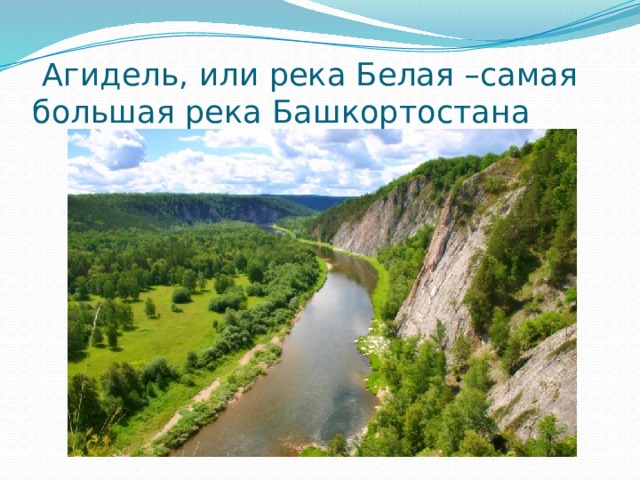  Агидель, или река Белая –самая большая река Башкортостана 