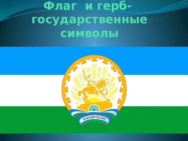 Флаг и герб-  государственные символы 