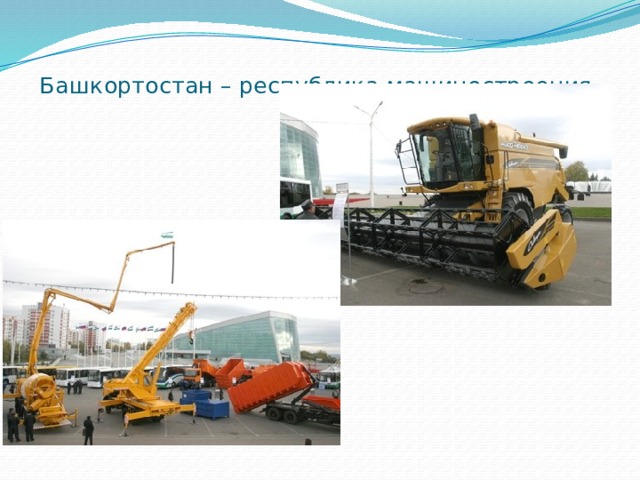 Башкортостан – республика машиностроения.   