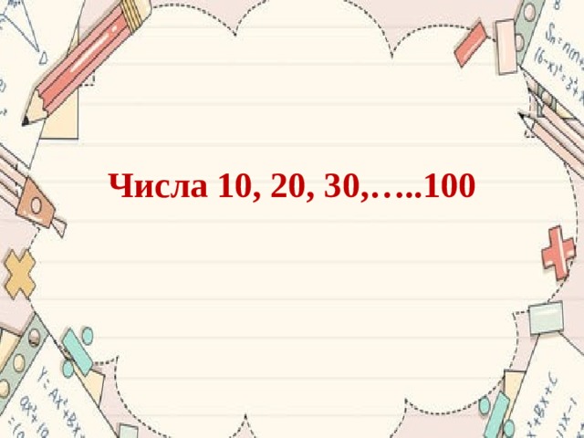 Числа 10, 20, 30,…..100 