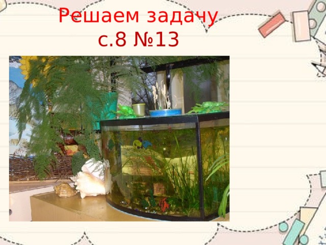 Решаем задачу  с.8 №13 