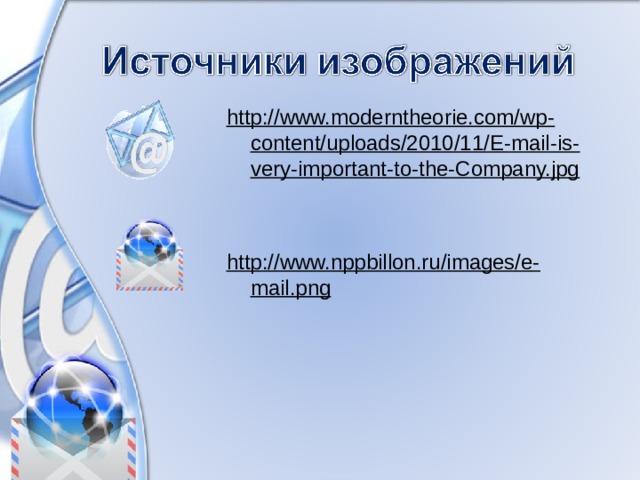 http://www.moderntheorie.com/wp-content/uploads/2010/11/E-mail-is-very-important-to-the-Company.jpg   http://www.nppbillon.ru/images/e-mail.png 