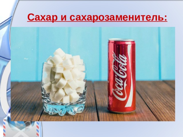 Сахар и сахарозаменитель: 