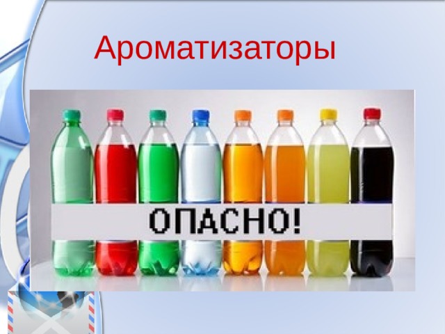 Ароматизаторы 