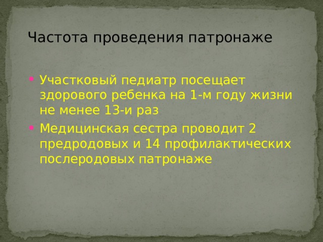 Частота проведения патронаже Участковый педиатр посещает здорового ребенка на 1-м году жизни не менее 13-и раз Медицинская сестра проводит 2 предродовых и 14 профилактических послеродовых патронаже 
