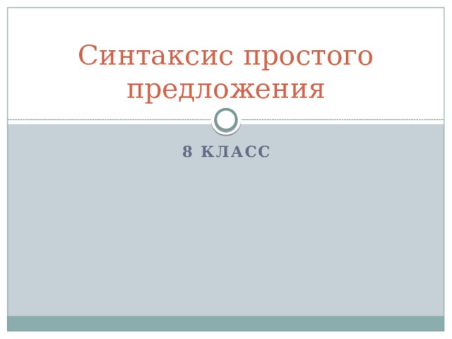 Синтаксис простого предложения 8 класс 