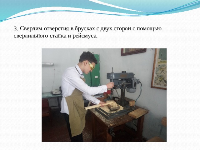 3 . Сверлим отверстия в брусках с двух сторон с помощью сверлильного станка и рейсмуса. 