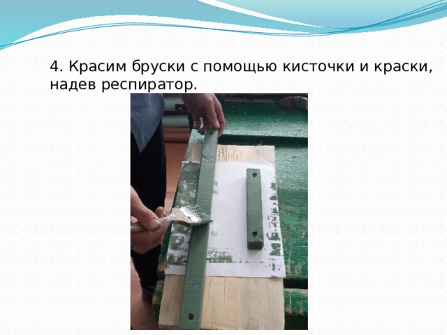 4. Красим бруски с помощью кисточки и краски, надев респиратор. 