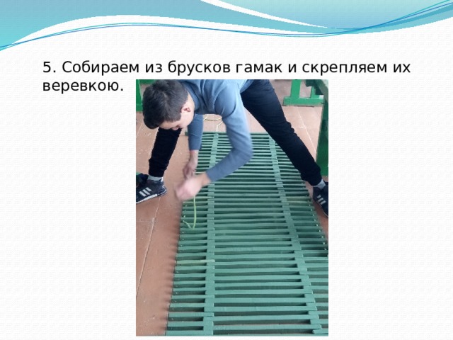 5. Собираем из брусков гамак и скрепляем их веревкою. 