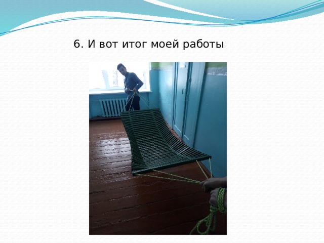 6.  И вот итог моей работы 