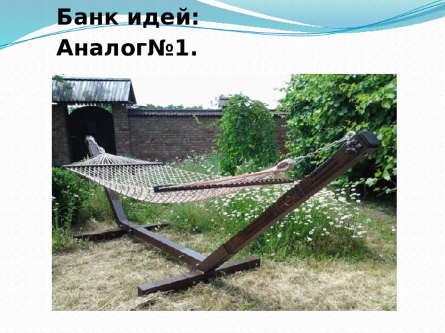 Банк идей: Аналог№1. 