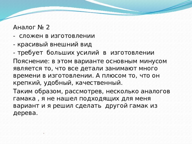 Аналог № 2 - сложен в изготовлении - красивый внешний вид - требует больших усилий в изготовлении Пояснение: в этом варианте основным минусом является то, что все детали занимают много времени в изготовлении. А плюсом то, что он крепкий, удобный, качественный. Таким образом, рассмотрев, несколько аналогов гамака , я не нашел подходящих для меня вариант и я решил сделать другой гамак из дерева. 